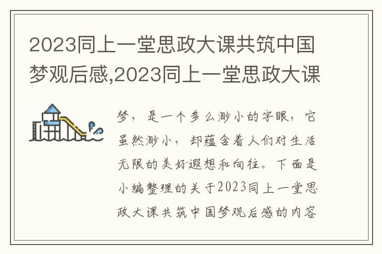 2023同上一堂思政大課共筑中國(guó)夢(mèng)觀后感,2023同上一堂思政大課共筑中國(guó)夢(mèng)觀后感10篇