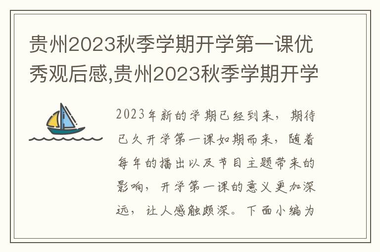 貴州2023秋季學(xué)期開學(xué)第一課優(yōu)秀觀后感,貴州2023秋季學(xué)期開學(xué)第一課優(yōu)秀觀后感5篇