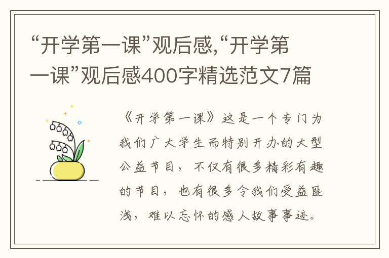 “開學第一課”觀后感,“開學第一課”觀后感400字精選范文7篇