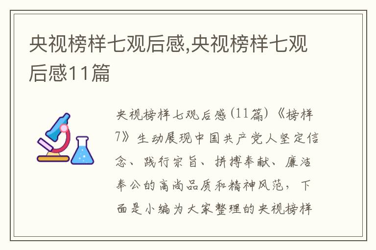 央視榜樣七觀后感,央視榜樣七觀后感11篇