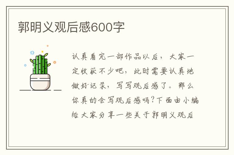 郭明義觀后感600字