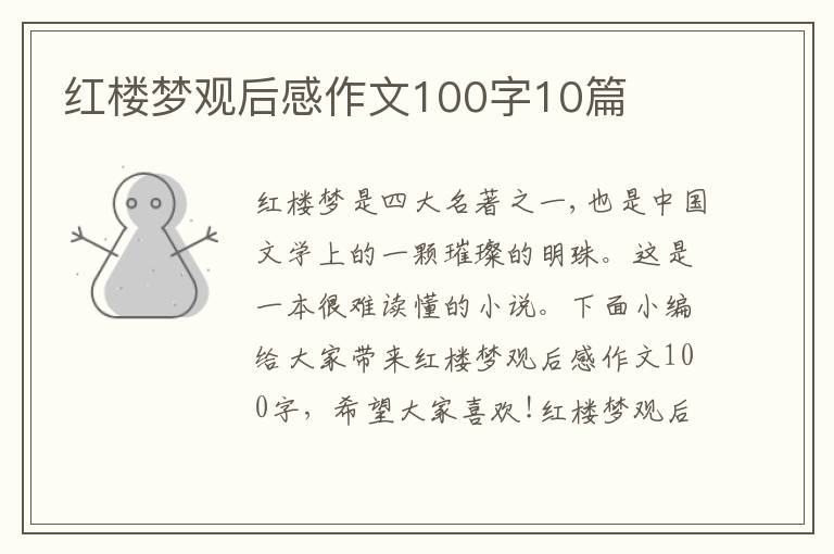 紅樓夢觀后感作文100字10篇