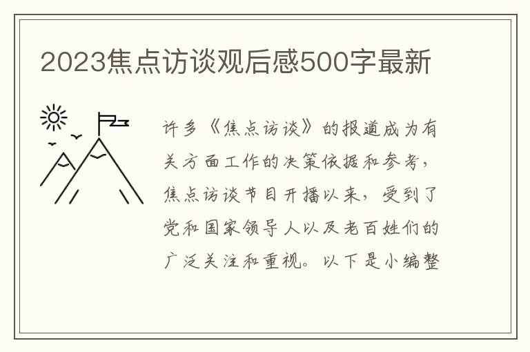 2023焦點訪談觀后感500字最新