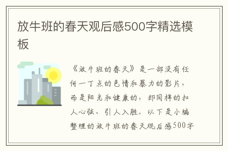 放牛班的春天觀后感500字精選模板