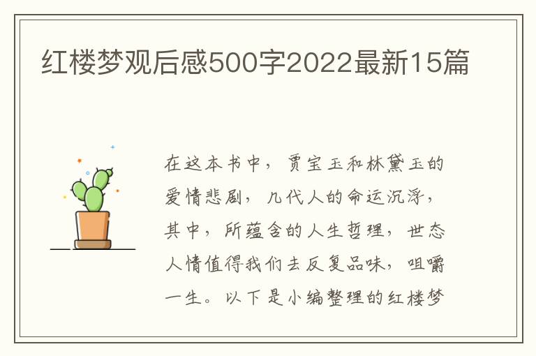 紅樓夢觀后感500字2022最新15篇