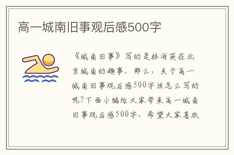 高一城南舊事觀后感500字