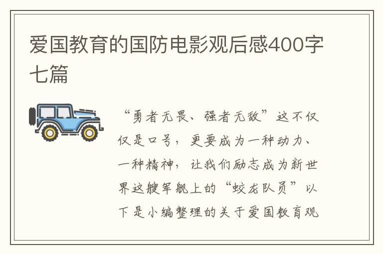 愛國教育的國防電影觀后感400字七篇