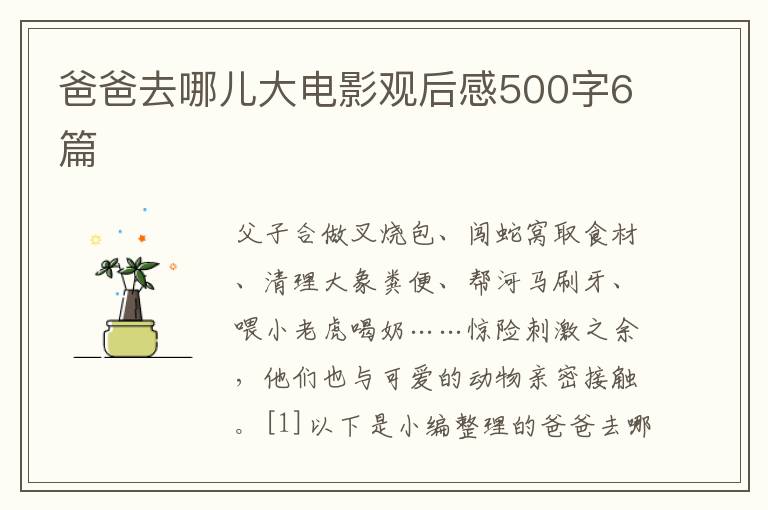 爸爸去哪兒大電影觀后感500字6篇