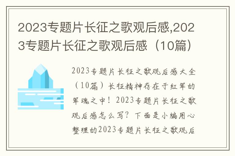 2023專題片長征之歌觀后感,2023專題片長征之歌觀后感（10篇）