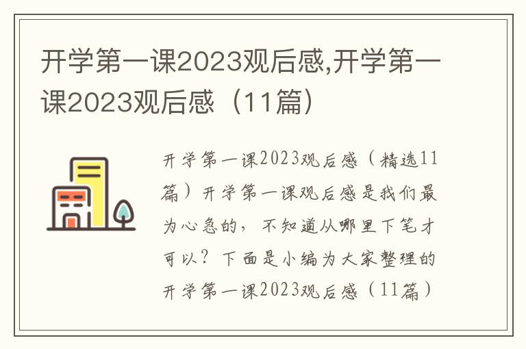 開學第一課2023觀后感,開學第一課2023觀后感（11篇）