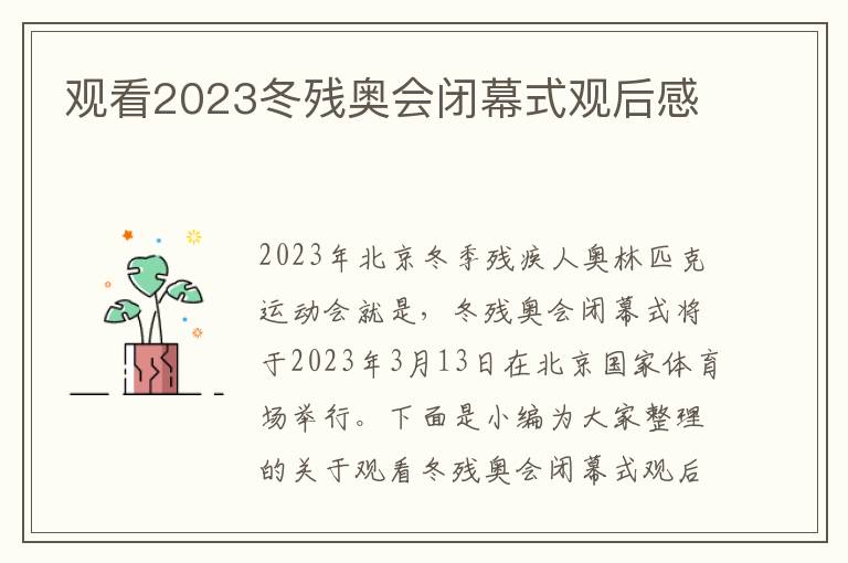 觀看2023冬殘奧會閉幕式觀后感