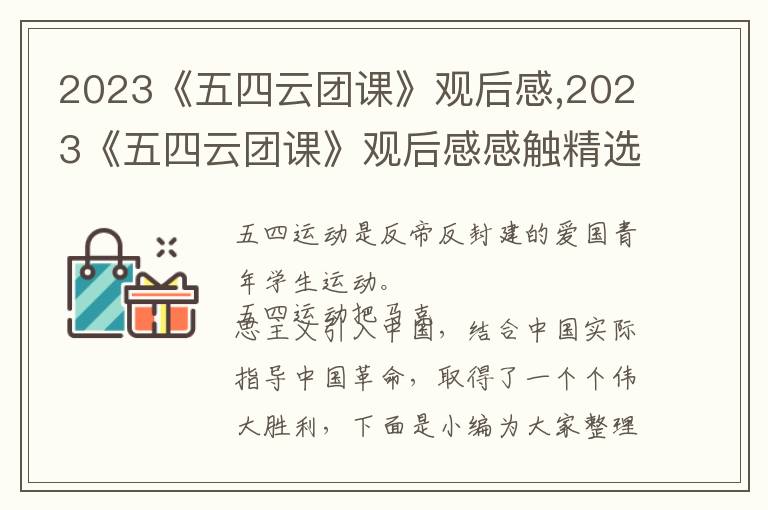 2023《五四云團(tuán)課》觀后感,2023《五四云團(tuán)課》觀后感感觸精選