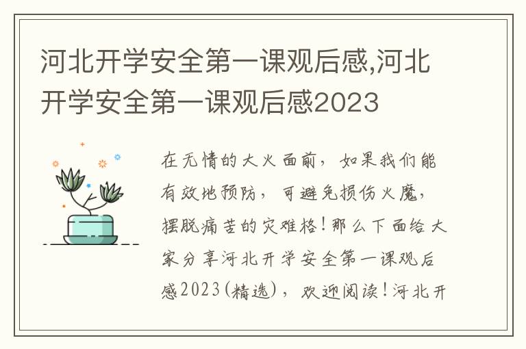 河北開學(xué)安全第一課觀后感,河北開學(xué)安全第一課觀后感2023