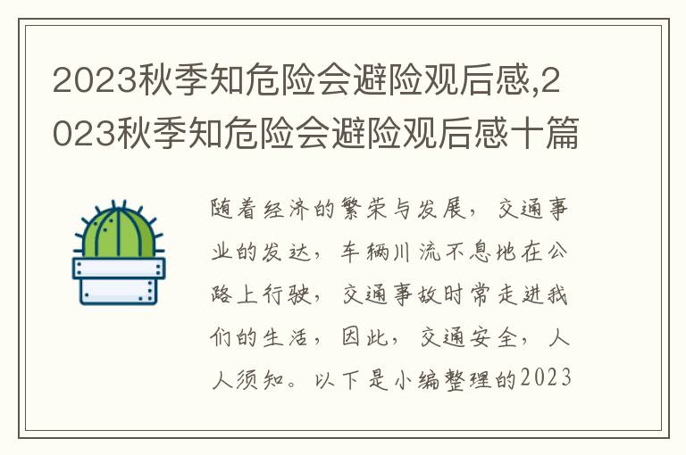 2023秋季知危險(xiǎn)會(huì)避險(xiǎn)觀后感,2023秋季知危險(xiǎn)會(huì)避險(xiǎn)觀后感十篇