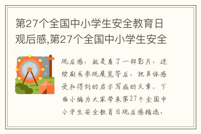 第27個全國中小學(xué)生安全教育日觀后感,第27個全國中小學(xué)生安全教育日觀后感精選10篇