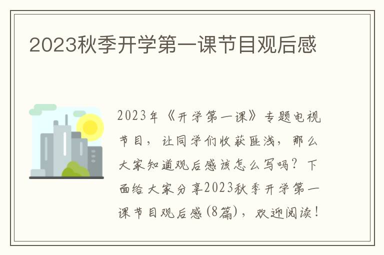 2023秋季開學(xué)第一課節(jié)目觀后感