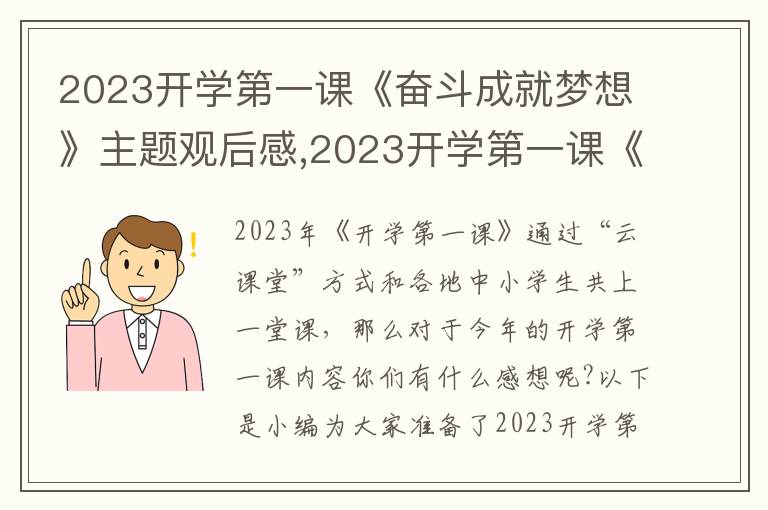 2023開學(xué)第一課《奮斗成就夢(mèng)想》主題觀后感,2023開學(xué)第一課《奮斗成就夢(mèng)想》主題觀后感（13篇）