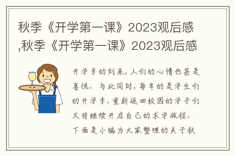 秋季《開學(xué)第一課》2023觀后感,秋季《開學(xué)第一課》2023觀后感10篇