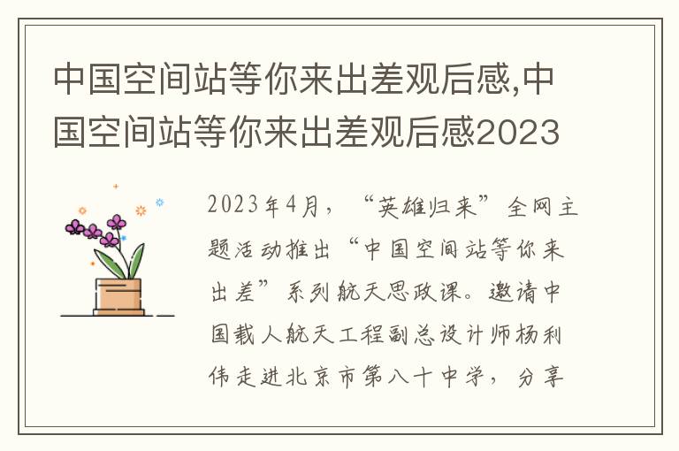 中國空間站等你來出差觀后感,中國空間站等你來出差觀后感2023最新