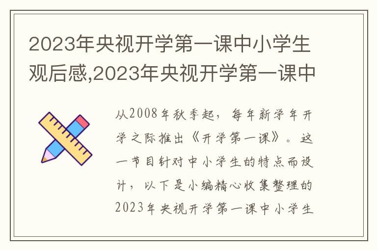 2023年央視開學第一課中小學生觀后感,2023年央視開學第一課中小學生觀后感悟范文