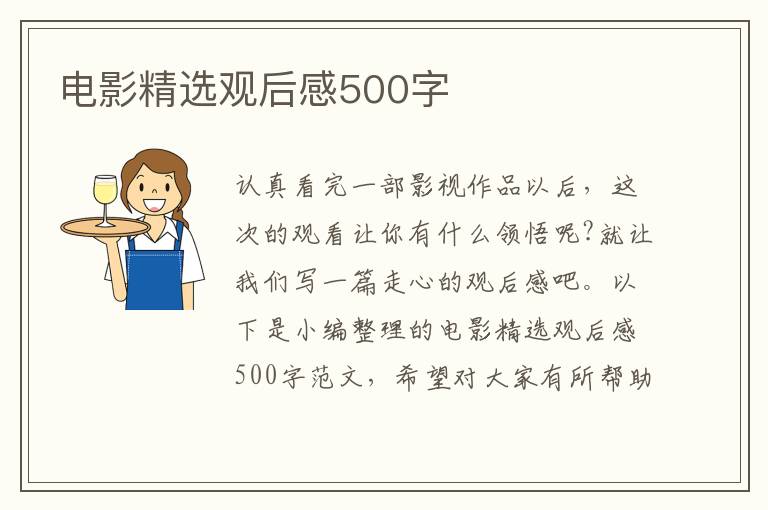 電影精選觀后感500字