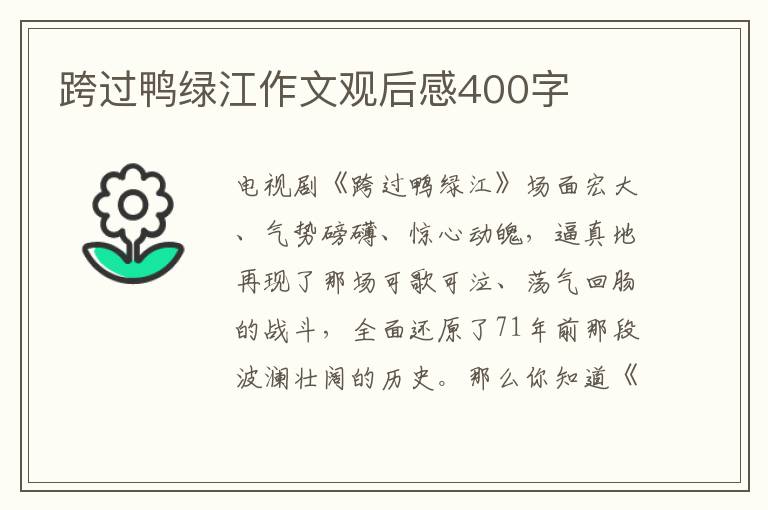 跨過鴨綠江作文觀后感400字