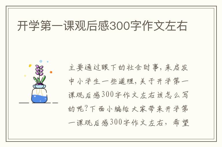 開學(xué)第一課觀后感300字作文左右