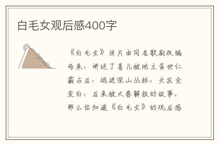 白毛女觀后感400字