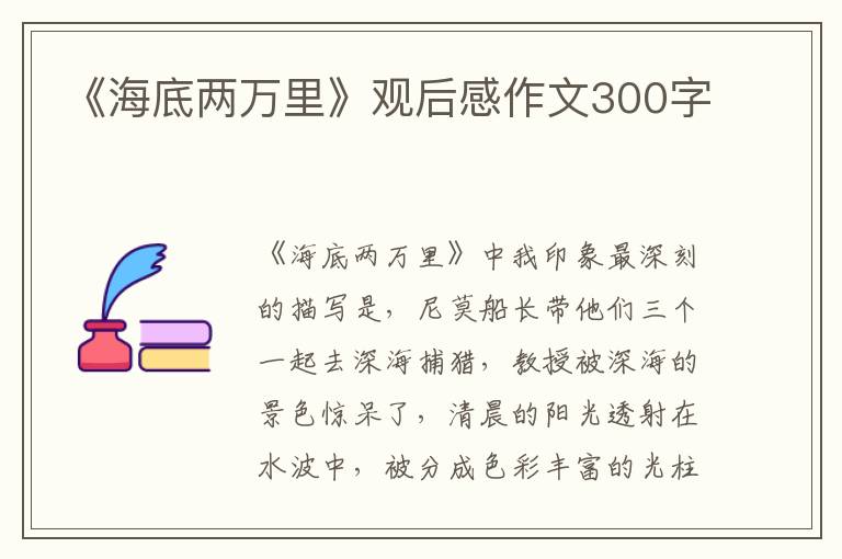 《海底兩萬里》觀后感作文300字