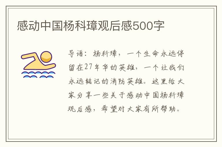 感動(dòng)中國(guó)楊科璋觀后感500字