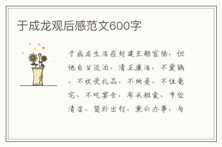 于成龍觀后感范文600字