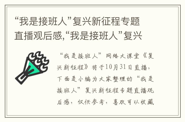 “我是接班人”復興新征程專題直播觀后感,“我是接班人”復興新征程專題直播觀后感10篇