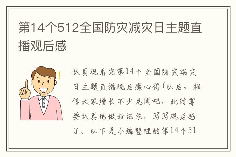 第14個512全國防災減災日主題直播觀后感