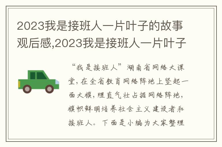 2023我是接班人一片葉子的故事觀后感,2023我是接班人一片葉子的故事觀后感(精選10篇)