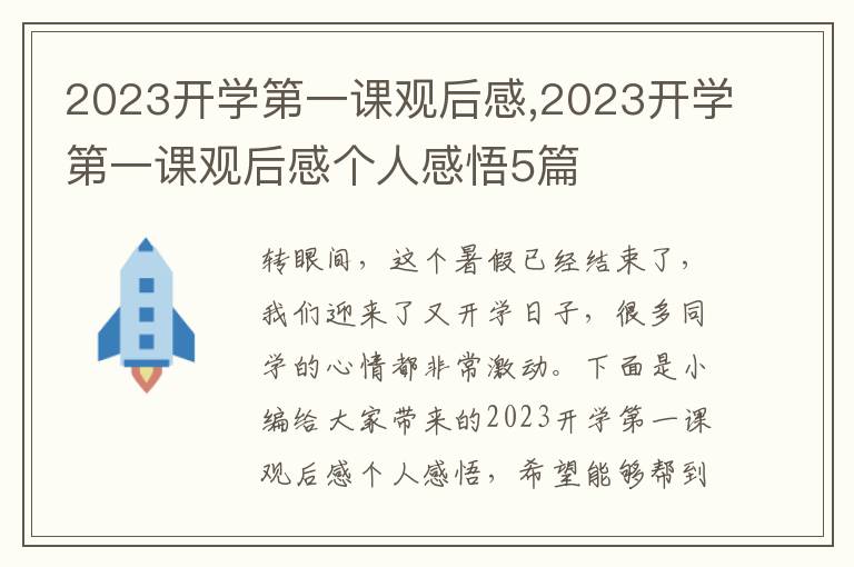 2023開學(xué)第一課觀后感,2023開學(xué)第一課觀后感個人感悟5篇