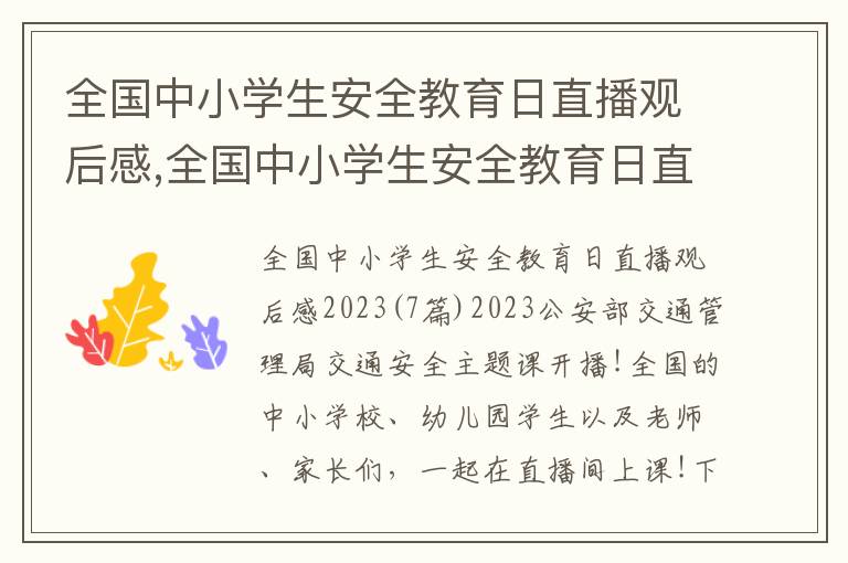 全國中小學(xué)生安全教育日直播觀后感,全國中小學(xué)生安全教育日直播觀后感(7篇)