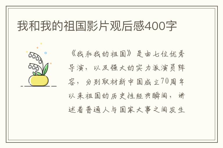 我和我的祖國影片觀后感400字