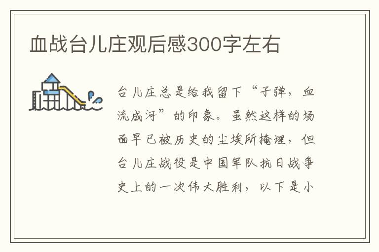 血戰臺兒莊觀后感300字左右