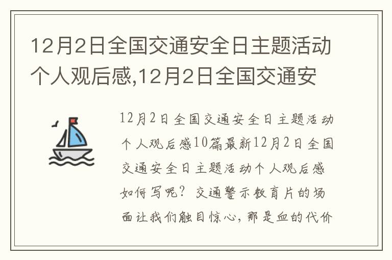 12月2日全國交通安全日主題活動個人觀后感,12月2日全國交通安全日主題活動個人觀后感10篇