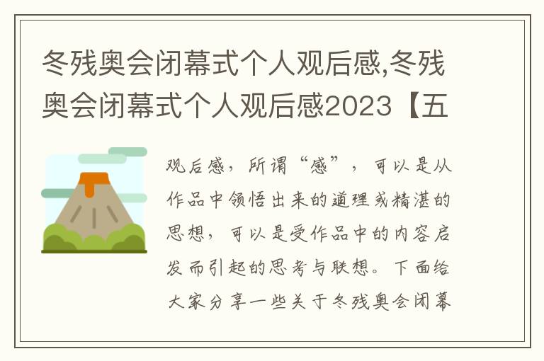 冬殘奧會閉幕式個人觀后感,冬殘奧會閉幕式個人觀后感2023【五篇】