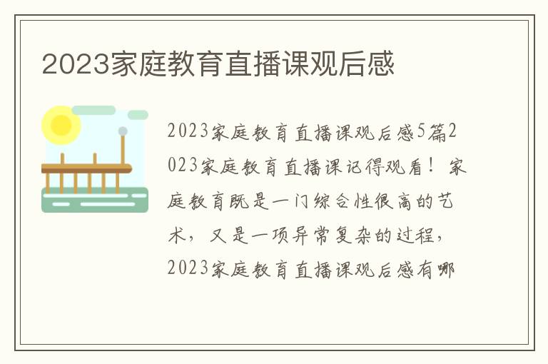 2023家庭教育直播課觀后感