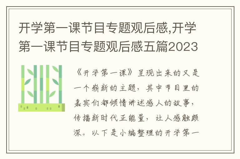 開學(xué)第一課節(jié)目專題觀后感,開學(xué)第一課節(jié)目專題觀后感五篇2023