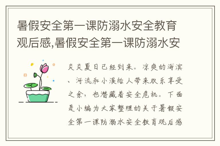 暑假安全第一課防溺水安全教育觀后感,暑假安全第一課防溺水安全教育觀后感7篇