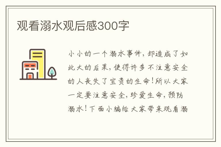 觀看溺水觀后感300字