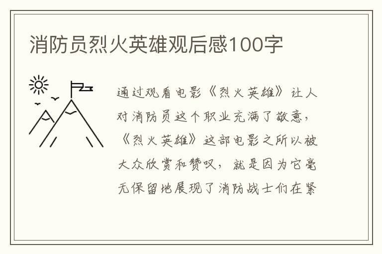 消防員烈火英雄觀后感100字