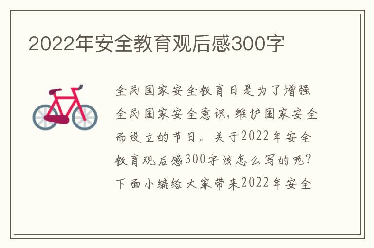 2022年安全教育觀后感300字