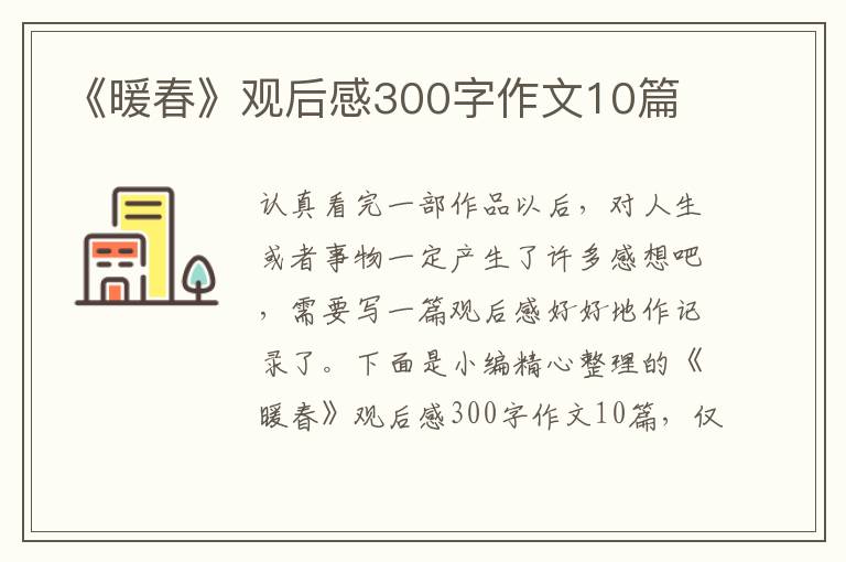 《暖春》觀后感300字作文10篇