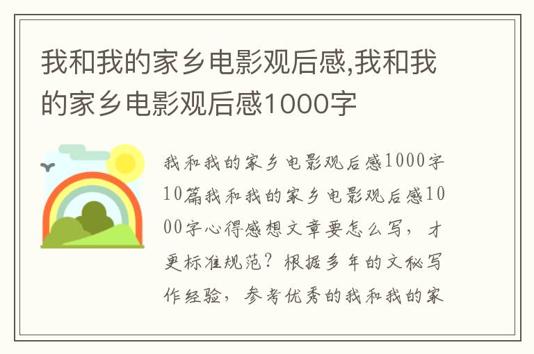 我和我的家鄉電影觀后感,我和我的家鄉電影觀后感1000字