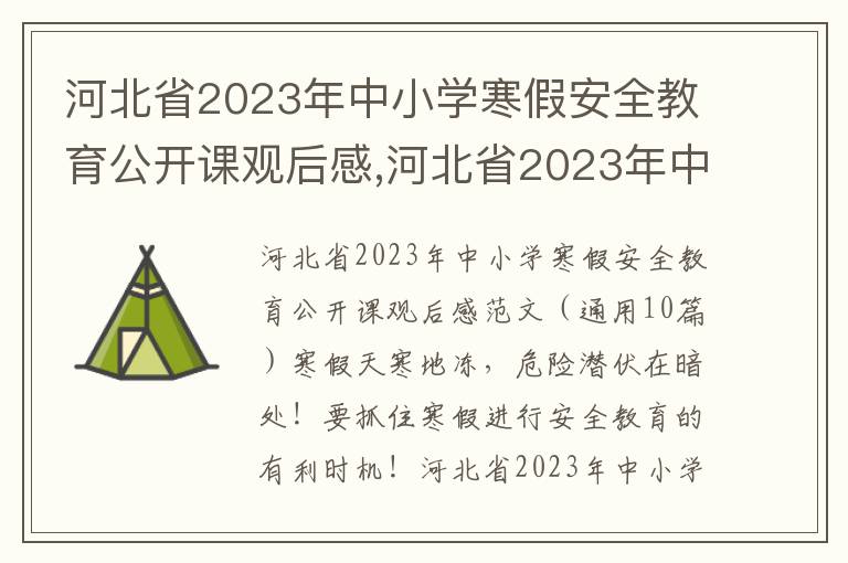 河北省2023年中小學寒假安全教育公開課觀后感,河北省2023年中小學寒假安全教育公開課觀后感范文（10篇）