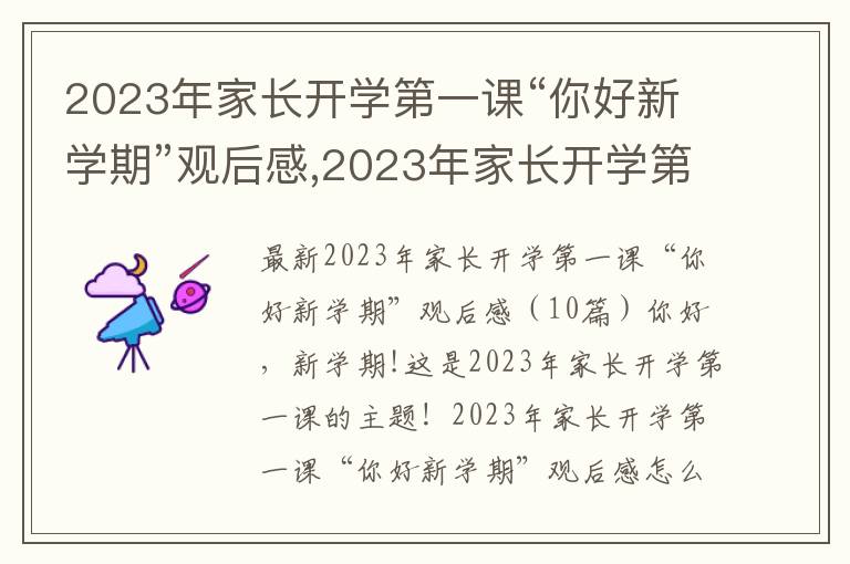 2023年家長開學第一課“你好新學期”觀后感,2023年家長開學第一課“你好新學期”觀后感（10篇）